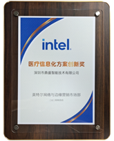 英特爾醫療信息化獎