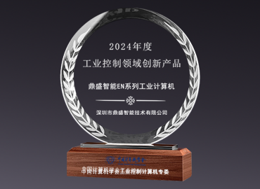 2024中國工業計算機領域年度創新產品